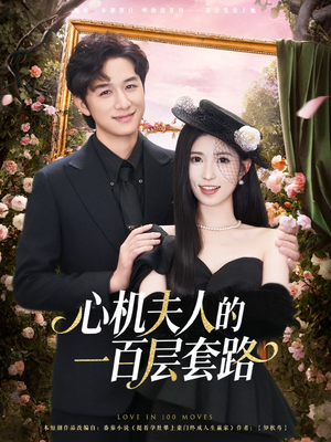 心机夫人的一百层套路（61集）免费短剧完整版