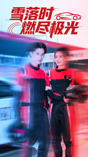 雪落时燃烬极光(77集) 雪落时燃烬极光(77集)全集完整版