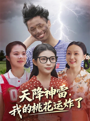天降神雷，我的桃花运炸了（38集）最火短剧热播中