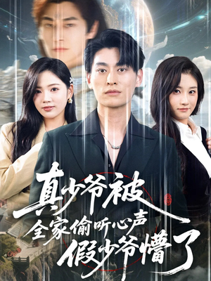 真少爷被全家偷听心声假少爷懵了(80集) 真少爷被全家偷听心声假少爷懵了(80集)好看短剧推荐