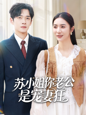 苏小姐你老公是宠妻狂（62集）精彩不断免费看