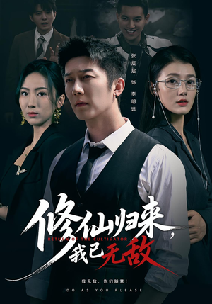 修仙归来我已无敌(65集) 修仙归来我已无敌(65集)高分佳作免费看