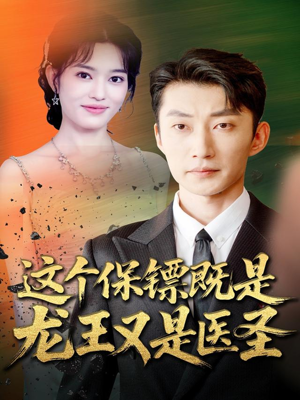 这个保镖既是龙王又是医圣(80集) 这个保镖既是龙王又是医圣(80集)女主角是谁