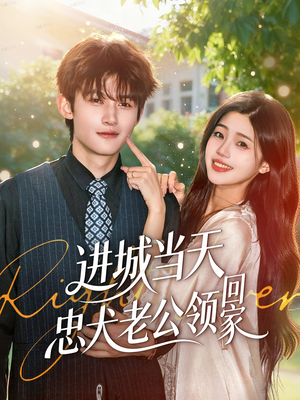 进城当天忠犬老公领回家(60集) 进城当天忠犬老公领回家(60集)推荐你们也去看