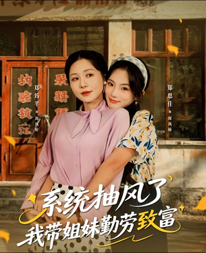 系统抽风了我带姐妹勤劳致富(80集) 系统抽风了我带姐妹勤劳致富(80集)短剧太好看了吧