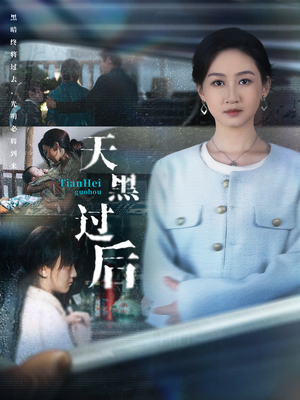 天黑过后（78集）番茄短剧看全集