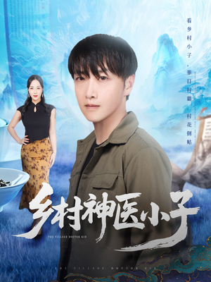 乡村神医小子(86集) 乡村神医小子(86集)好看的短剧来了