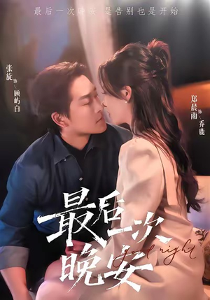 最后一次晚安（72集）好看到停不下来