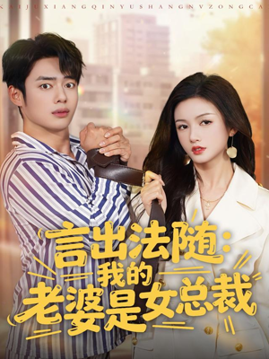 言出法随,我的老婆是女总裁(92集) 言出法随,我的老婆是女总裁(92集)火热短剧抢先看
