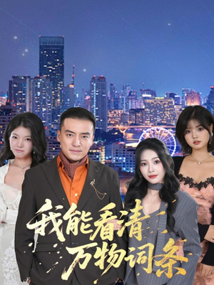 我能看清万物词条(80集) 我能看清万物词条(80集)原创精彩短剧