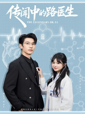 传闻中的路医生（70集）在哪个平台看
