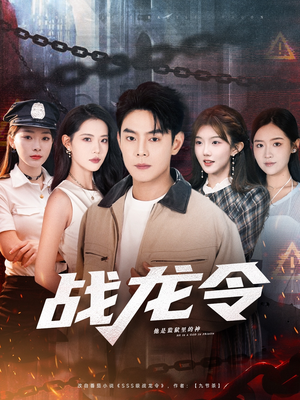 战龙令(76集) 战龙令(76集)短剧精彩片段