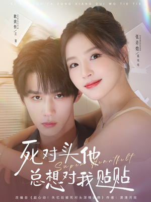 死对头他总想对我贴贴(77集) 死对头他总想对我贴贴(77集)古装短剧热播