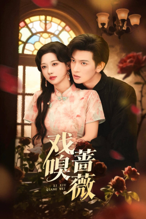 戏嗅蔷薇(72集) 戏嗅蔷薇(72集)解说文案