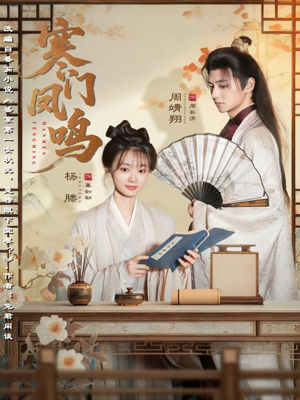 寒门凤鸣(72集) 寒门凤鸣(72集)快来看短剧