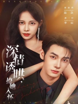 深情诱哄,撩她入怀(84集) 深情诱哄,撩她入怀(84集)火爆短剧抢先看