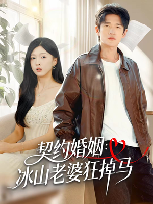 契约婚姻:冰山老婆狂掉马(60集) 契约婚姻:冰山老婆狂掉马(60集)短剧