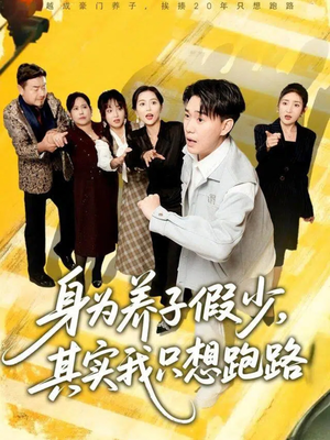 身为养子假少其实我只想跑路(83集) 身为养子假少其实我只想跑路(83集)更新时间