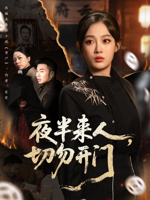 夜半来人,切勿开门(65集) 夜半来人,切勿开门(65集)热门短剧排行榜