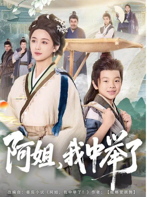 阿姐,我中举了(81集) 阿姐,我中举了(81集)精彩短剧来袭