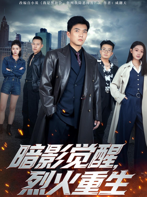 暗影觉醒,烈火重生(80集) 暗影觉醒,烈火重生(80集)一口气追完短剧