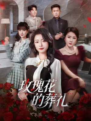 玫瑰花的葬礼（60集）最新火爆短剧