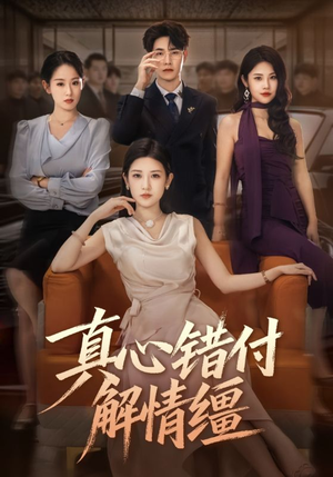 真心错付解情缰(71集) 真心错付解情缰(71集)剧情简介
