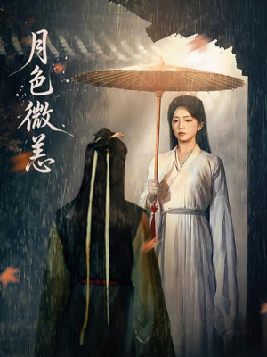 月色微恙（59集）全集一网打尽