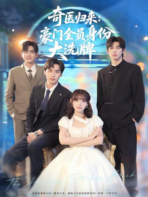 糟了,我把总裁当傻子养了(80集) 糟了,我把总裁当傻子养了(80集)短剧抢先看