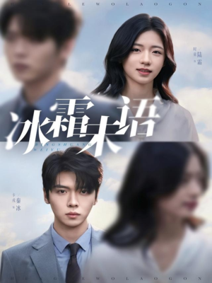 冰霜未语（71集）我真的爱了
