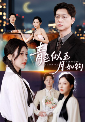 青色似玉月如钩(76就) 青色似玉月如钩(76就)更新时间