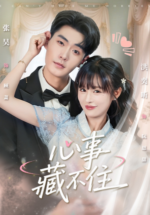 心事藏不住（68集）全部免费看全集
