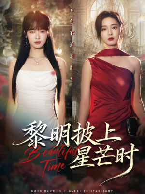 黎明披上星芒时(74集) 黎明披上星芒时(74集)每天短剧分享