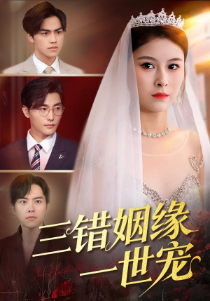 三错姻缘一世宠(66集) 三错姻缘一世宠(66集)免费观看完整版