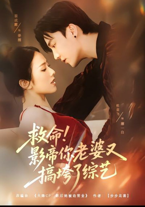 救命!影帝你老婆又搞垮了综艺(60集) 救命!影帝你老婆又搞垮了综艺(60集)每日短剧追不停