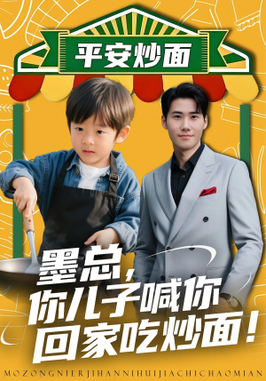 墨总你儿子喊你回家吃炒面(71集) 墨总你儿子喊你回家吃炒面(71集)在哪个平台看
