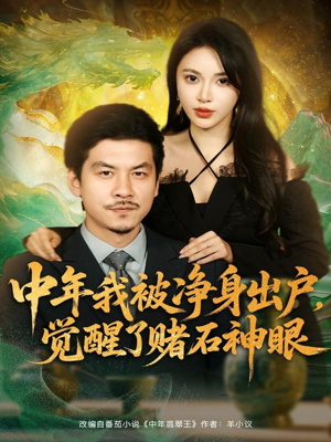 中年我被净身出户,觉醒了赌石神眼(80集) 中年我被净身出户,觉醒了赌石神眼(80集)第三季