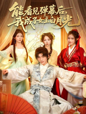 能看见弹幕后,我成了女主白月光(81集) 能看见弹幕后,我成了女主白月光(81集)女主谁演的