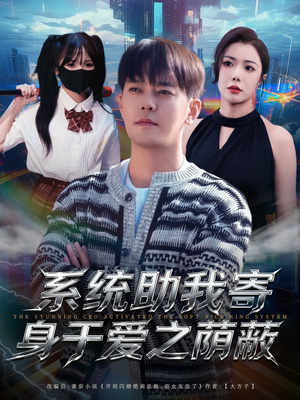 系统助我寄身于爱之荫蔽(80集) 系统助我寄身于爱之荫蔽(80集)百度在线观看