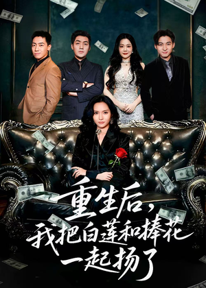 保姆女儿想用9.9换走我的千万捧花（47集）短剧抢先看