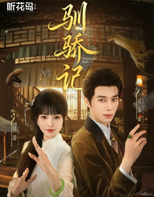 驯骄记(55集) 驯骄记(55集)迅雷网盘观看