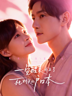 一觉醒来,我上了死对头的户口本(77集) 一觉醒来,我上了死对头的户口本(77集)短剧全集免费