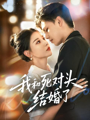 我和死对头结婚了(72集) 我和死对头结婚了(72集)番茄免费短剧