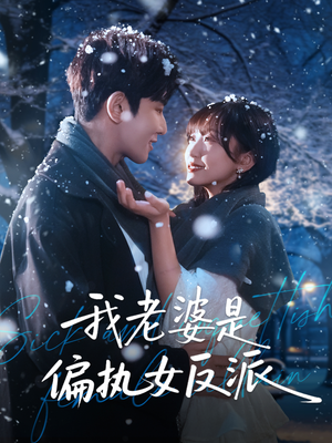 我老婆是偏执女反派（50集）免费版