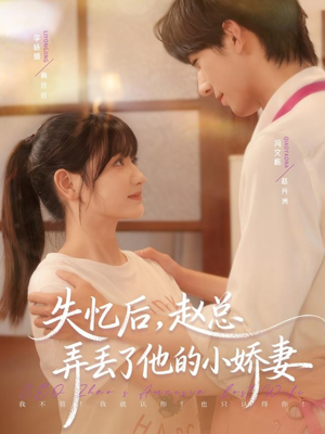 失忆后,赵总弄丢了他的小娇妻(79集) 失忆后,赵总弄丢了他的小娇妻(79集)短剧解说全集
