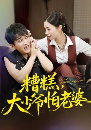 糟糕,大少爷怕老婆(84集) 糟糕,大少爷怕老婆(84集)最新上映免费看