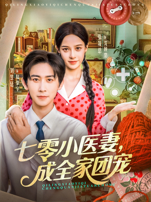 七零小医妻,成全家团宠(66集) 七零小医妻,成全家团宠(66集)精彩短剧分享。