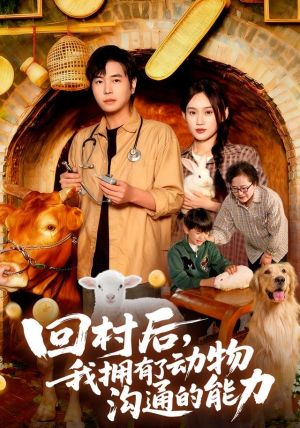 回村后我拥有了动物沟通的能力（96集）精彩不断免费看