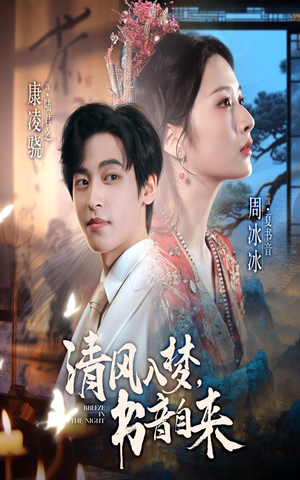 清风入梦书音自来(83集) 清风入梦书音自来(83集)爆火短剧抢先看