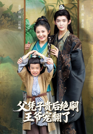 父凭子贵后绝嗣王爷宠翻了(81集) 父凭子贵后绝嗣王爷宠翻了(81集)免费在线看